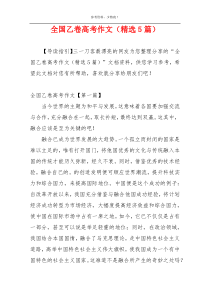 全国乙卷高考作文（精选5篇）