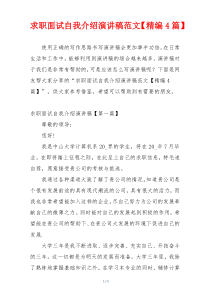 求职面试自我介绍演讲稿范文【精编4篇】