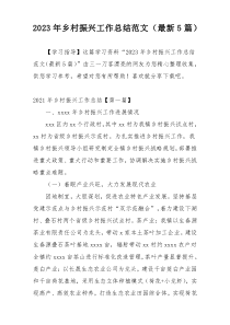 2023年乡村振兴工作总结范文（最新5篇）