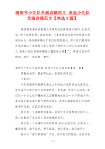 清明节少先队员演讲稿范文_竞选少先队员演讲稿范文【热选8篇】