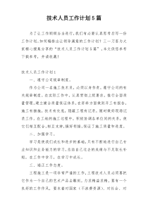 技术人员工作计划5篇