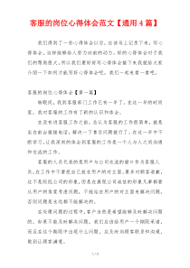客服的岗位心得体会范文【通用4篇】