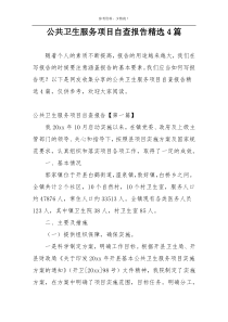 公共卫生服务项目自查报告精选4篇