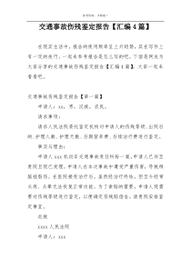 交通事故伤残鉴定报告【汇编4篇】