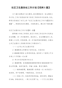 社区卫生服务站工作计划【范例5篇】