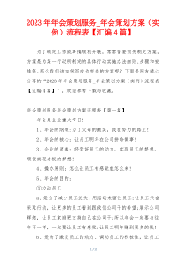 2023年年会策划服务_年会策划方案（实例）流程表【汇编4篇】