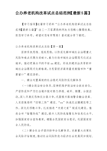 公办养老机构改革试点总结范例【最新5篇】