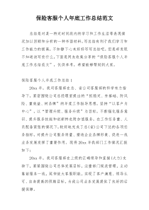 保险客服个人年底工作总结范文