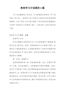 美容学习计划通用4篇