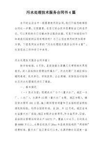 污水处理技术服务合同书4篇