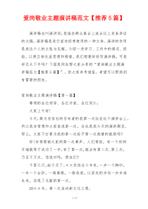爱岗敬业主题演讲稿范文【推荐5篇】