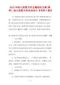 2023年幼儿园夏天的主题活动方案(案例)_幼儿园夏天的活动设计【范例5篇】