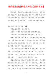 爱岗敬业演讲稿范文开头【范例4篇】