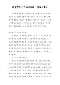 临床医生个人年度总结（精编5篇）
