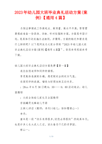 2023年幼儿园大班毕业典礼活动方案(案例)【通用4篇】