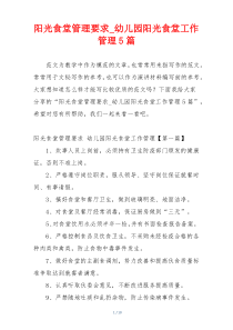 阳光食堂管理要求_幼儿园阳光食堂工作管理5篇