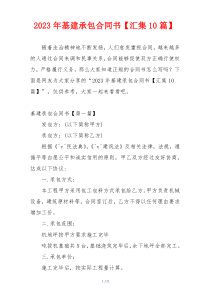 2023年基建承包合同书【汇集10篇】