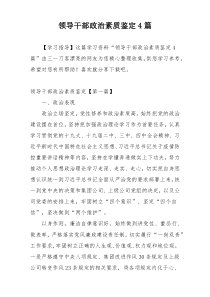 领导干部政治素质鉴定4篇