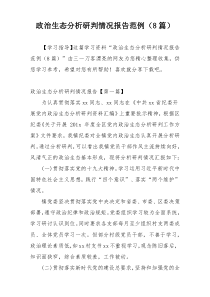 政治生态分析研判情况报告范例（8篇）