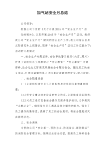 加气站安全月总结