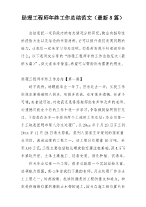 助理工程师年终工作总结范文（最新8篇）