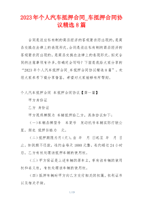 2023年个人汽车抵押合同_车抵押合同协议精选8篇