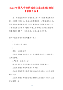 2023年情人节促销活动方案(案例)策划【最新5篇】