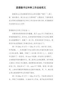 团委副书记年终工作总结范文