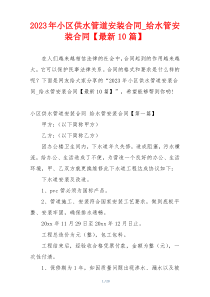 2023年小区供水管道安装合同_给水管安装合同【最新10篇】