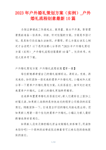 2023年户外婚礼策划方案（实例）_户外婚礼流程创意最新10篇
