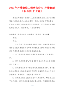 2023年外墙翻修工程承包合同_外墙翻新工程合同【10篇】