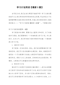 学习计划英语【最新5篇】