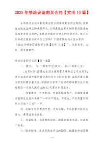 2023年喷涂设备购买合同【实用10篇】