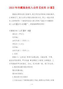 2023年冷藏服务收入合同【实用10篇】