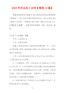 2023年外出务工合同【推荐10篇】