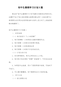 初中生暑期学习计划5篇