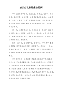 培训会议总结报告范例
