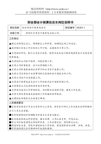 财会部会计核算处处长岗位说明书
