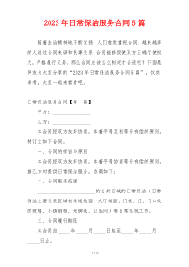 2023年日常保洁服务合同5篇