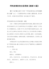 网吧疫情防控应急预案【最新8篇】