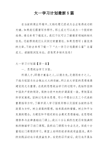 大一学习计划最新5篇