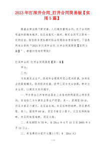 2023年打深井合同_打井合同简易版【实用5篇】