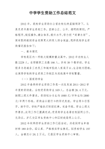 中学学生资助工作总结范文