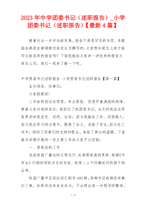 2023年中学团委书记（述职报告）_小学团委书记（述职报告）【最新4篇】