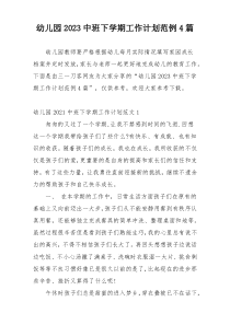幼儿园2023中班下学期工作计划范例4篇