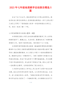 2023年七年级地理教学总结报告精选5篇