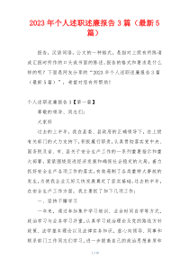 2023年个人述职述廉报告3篇（最新5篇）