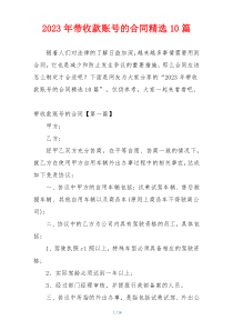 2023年带收款账号的合同精选10篇