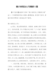 德才表现怎么写最新5篇