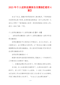 2023年个人述职述廉报告完整版【通用4篇】